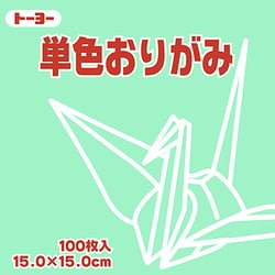 単色おりがみ 15cm 100枚 うすみどり 064121