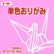 単色おりがみ 15cm 100枚 ピンク 064124