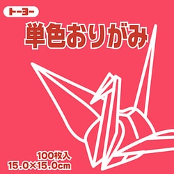 単色おりがみ 15cm 100枚 べに 064126
