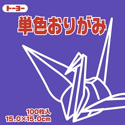 単色おりがみ 15cm 100枚 すみれ 064130