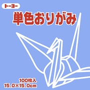 単色おりがみ 15cm 100枚 あおふじ 064133