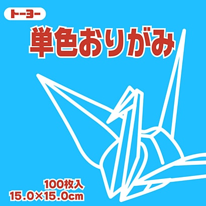 単色おりがみ 15cm 100枚 みず 064136