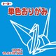 単色おりがみ 15cm 100枚 そら 064137