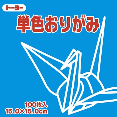 単色おりがみ 15cm 100枚 そら 064137
