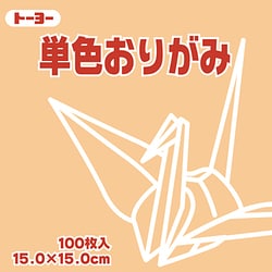 単色おりがみ 15cm 100枚 ペールオレンジ 064144