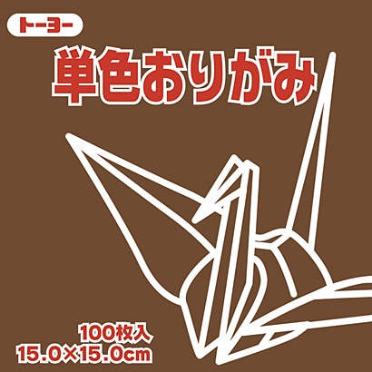 単色おりがみ 15cm 100枚 くり 064151