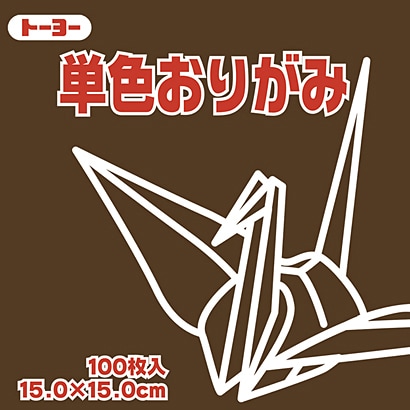 単色おりがみ 15cm 100枚 チョコレート 064152