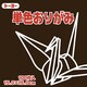 単色おりがみ 15cm 100枚 こげちゃ 064153