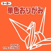 単色おりがみ 17.6cm 100枚 だいだい 065104