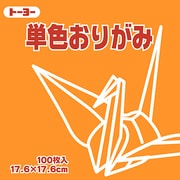 単色おりがみ 17.6cm 100枚 きだいだい 065106