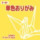 単色おりがみ 17.6cm 100枚 きすいせん 065108