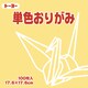 単色おりがみ 17.6cm 100枚 ベージュ 065109