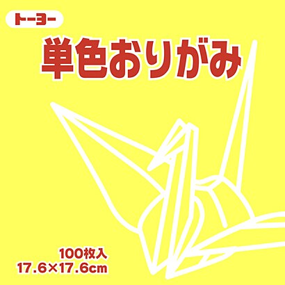 単色おりがみ 17.6cm 100枚 レモン 065111