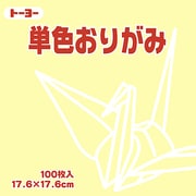 単色おりがみ 17.6cm 100枚 クリーム 065112
