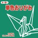 単色おりがみ 17.6cm 100枚 あおみどり 065117
