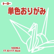 単色おりがみ 17.6cm 100枚 うすみどり 065121