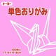 単色おりがみ 17.6cm 100枚 ピンク 065124