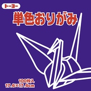 単色おりがみ 17.6cm 100枚 むらさき 065129