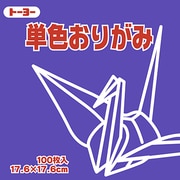 単色おりがみ 17.6cm 100枚 すみれ 065130