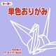 単色おりがみ 17.6cm 100枚 うすふじ 065132