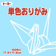 単色おりがみ 17.6cm 100枚 うすみず 065134