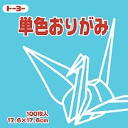 単色おりがみ 17.6cm 100枚 あさぎ 065135
