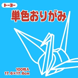 単色おりがみ 17.6cm 100枚 みず 065136