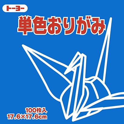 単色おりがみ 17.6cm 100枚 あお 065138
