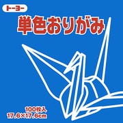 単色おりがみ 17.6cm 100枚 あお 065138