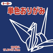 単色おりがみ 17.6cm 100枚 こん 065140