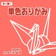 単色おりがみ 17.6cm 100枚 ローズ 065141