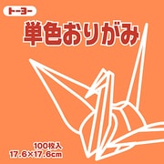 単色おりがみ 17.6cm 100枚 あんず 065143
