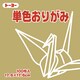 単色おりがみ 17.6cm 100枚 うすおうど 065145
