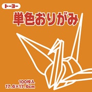 単色おりがみ 17.6cm 100枚 こはく 065148