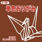 単色おりがみ 17.6cm 100枚 ちゃ 065150