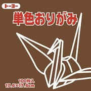 単色おりがみ 17.6cm 100枚 くり 065151
