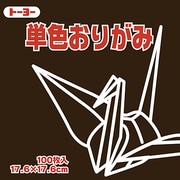 単色おりがみ 17.6cm 100枚 こげちゃ 065153