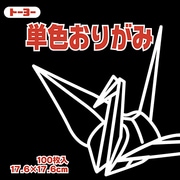 単色おりがみ 17.6cm 100枚 くろ 065154