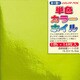 折り紙 66003 カラーホイル 15cm 14枚 キミドリ