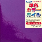 折り紙 66008 カラーホイル 15cm 14枚 ムラサキ