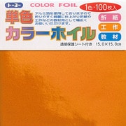 折り紙 66102 カラーホイル 15cm 100枚 オレンジ
