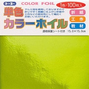 折り紙 66103 カラーホイル 15cm 100枚 キミドリ