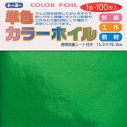 折り紙 66104 カラーホイル 15cm 100枚 ミドリ