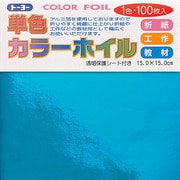 折り紙 66106 カラーホイル 15cm 100枚 ミズ