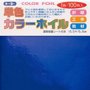折り紙 66107 カラーホイル 15cm 100枚 コン