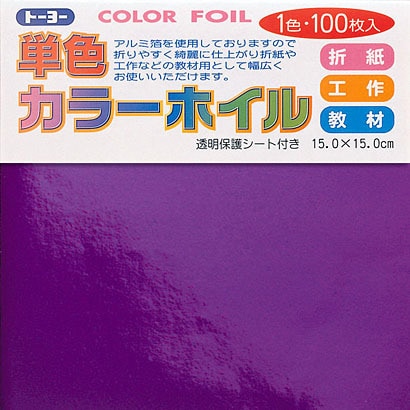 折り紙 66108 カラーホイル 15cm 100枚 ムラサキ