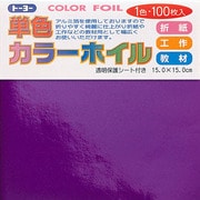 折り紙 66108 カラーホイル 15cm 100枚 ムラサキ