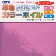 折り紙 66110 カラーホイル 15cm 100枚 グレープ