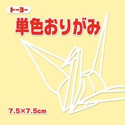 単色おりがみ 7.5cm 125枚 クリーム 068112