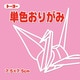 単色おりがみ 7.5cm 125枚 もも 068125